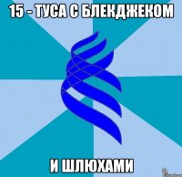 15 - туса с блекджеком и шлюхами