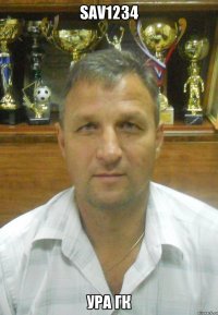 sav1234 Ура ГК
