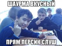 ШАУРМА ВКУСНЫЙ прям персик слуш