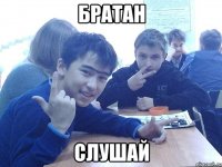 БРАТАН Слушай