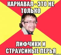 карнавал - это не только лифчики и страусиные перья