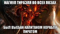 нагнул тираэля во всех позах был выебан капитаном корабля пиратом
