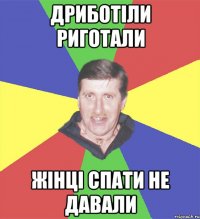 дриботіли риготали жінці спати не давали