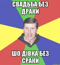 свадьба без драки шо дівка без сраки