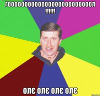 гооооооооооооооооооооооооол !!!!!! олє олє олє олє