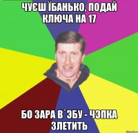 чуєш їбанько, подай ключа на 17 бо зара в`эбу - чэпка злетить
