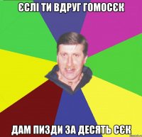 єслі ти вдруг гомосєк дам пизди за десять сєк