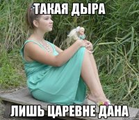 такая дыра лишь царевне дана