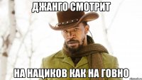 джанго смотрит на нациков как на говно