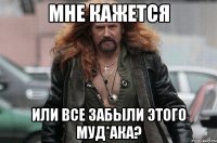 Мне кажется или все забыли этого муд*ака?