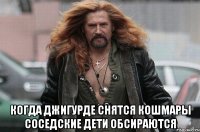  когда джигурде снятся кошмары соседские дети обсираются