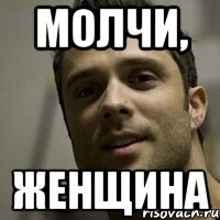 молчи, женщина