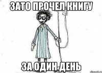 зато прочел книгу за один день