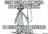 если осенью намазать крышу сгущенкой то весной будут вкусные сосульки