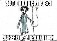Зато написала всі джерела з педагогіки