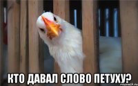  кто давал слово петуху?