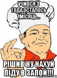 Учився 3 года,осталось 1місяць... рішив ну нахуй піду в запой!!!