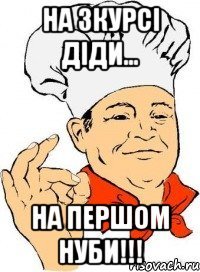На 3курсі діди... на першом нуби!!!