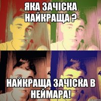 яка зачіска найкраща ? найкраща зачіска в неймара!