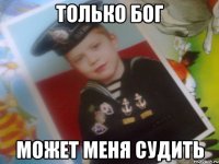 только бог может меня судить