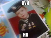 хуй на