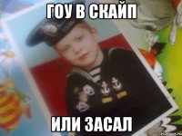 гоу в скайп или засал