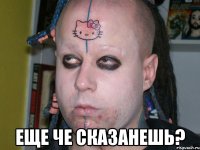  еще че сказанешь?