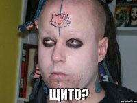  щито?