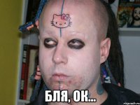  бля, ок...