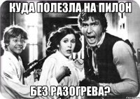 Куда полезла на пилон без разогрева?