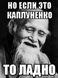 Но если это каплуненко То ладно