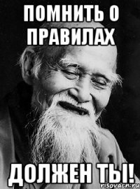 Помнить о правилах должен ты!