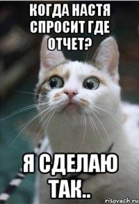 когда настя спросит где отчет? я сделаю так..