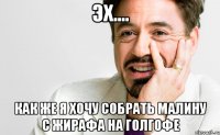 Эх.... Как же я хочу собрать малину с жирафа на голгофе