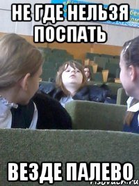 Не где нельзя поспать везде палево