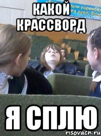 Какой крассворд я сплю