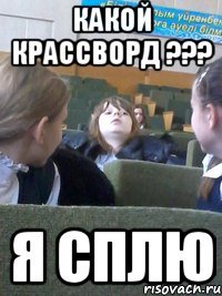Какой крассворд ??? я сплю