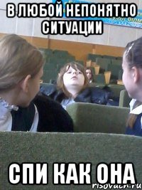 В любой непонятно ситуации спи как она