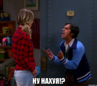  НУ НАХУЯ!?
