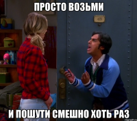 ПРОСТО ВОЗЬМИ И ПОШУТИ СМЕШНО ХОТЬ РАЗ