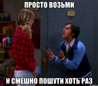 ПРОСТО ВОЗЬМИ и смешно пошути хоть раз