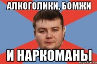 АЛКОГОЛИКИ, БОМЖИ И НАРКОМАНЫ