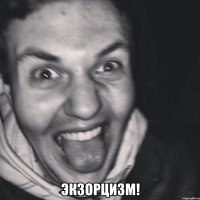  экзорцизм!