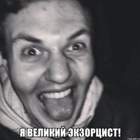 я великий экзорцист!