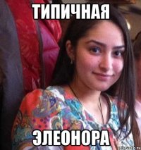 Типичная Элеонора