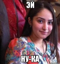 эй ну-ка