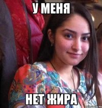 у меня нет жира