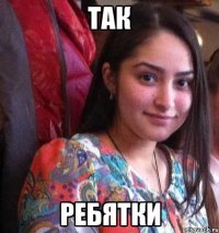 так ребятки