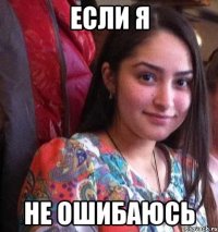 если я не ошибаюсь