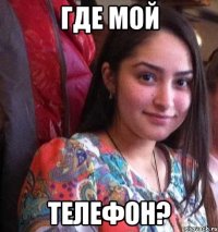 где мой телефон?